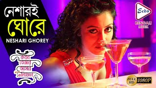 NESHARI GHOREY | KOKHON TOMAR ASBE TELEPHONE | ARJUN | SNEHA | LOCKET CHATTERJEE |ECHO BENGALI MUZIK