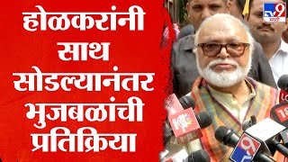 Jaydutta Holkar यांनी साथ सोडल्यानंतर Chhagan Bhujbal यांची प्रतिक्रिया