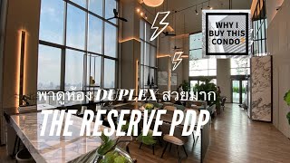 พาดูห้อง Duplex แบบใหญ่ที่ The Reserve พหล