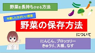 【野菜の保存方法】立てて保存した方がいい野菜って？葉をカットする方が長持ちする？なす、ブロッコリー、大根、にんじん、きゅうりについて