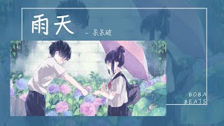 呆呆破 - 雨天『突然 下起了雨 一場雨 在等你』【Lyrics Video】