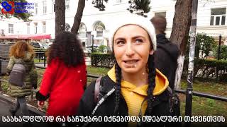რას აჩუქებდით ახალ წელს საყვარელ ადამიანს
