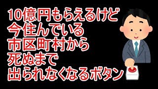 【2ch】10億円もらえるけど今住んでいる市区町村から死ぬまで出られなくなるボタン