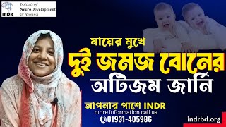 মায়ের মুখে দুই জমজ বোনের অটিজম সফলতার গল্প | Autism Success Story | INDR