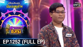 ดวลเพลงชิงทุน | Ep.1252 (FULL EP) | 15 พ.ค. 66 | one31