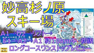 妙高杉ノ原スキー場 中・初級ロングコースレビュー