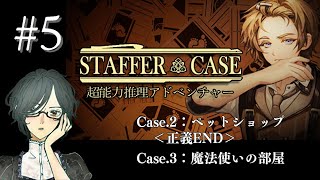 Staffer Case：超能力推理アドベンチャー　#5　＜Case.2：ペットショップ（正義END）、Case.3：魔法使いの部屋＞　【ネタばれ注意/実況】