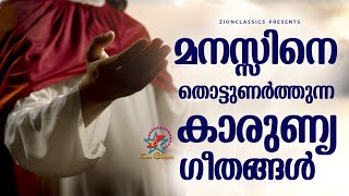 മനസ്സിനെ തൊട്ടുണർത്തുന്ന കാരുണ്യ ഗീതങ്ങൾ | Malayalam Christian Songs | Jino Kunnumpurath