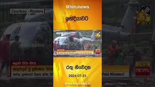 ඉන්දියාවට රතු නිවේදන - Hiru News