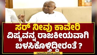 HD Deve Gowda :  ಯಾವ್ ಪ್ರಧಾನಿ ಕಾವೇರಿ ಬಗ್ಗೆ ತೀರ್ಮಾನ ಮಾಡಿದ್ದಾರೆ? | Kaveri Water Dispute | Newsfirst