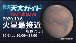 天文ガイドLive！ 10.6火星最接近を見よう！