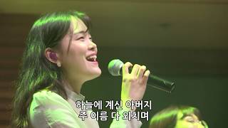 하늘에 계신 아버지 - 박지현 전도사 [19.05.31]