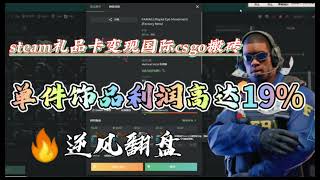 国际CSGO搬砖实战教学新思路 | 单件饰品利润翻倍攻略分享～steam礼品卡快速变现