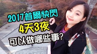 【2017首爾快閃】4天3夜可以做哪些事?｜首爾塔 X 李鍾碩咖啡廳 X SMTOWN