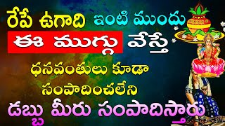 రేపే ఉగాది ఇంటి ముందుఈ ముగ్గు వేస్తే ధనవంతులు కూడా సంపాదించలేని డబ్బు మీరు సంపాదిస్తారు