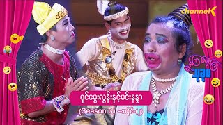 ရယ်ကြပျော်ကြသုခုမ (Season 3) - ရှင်မွေးလွန်းနှင့်မင်းနန္ဒာ