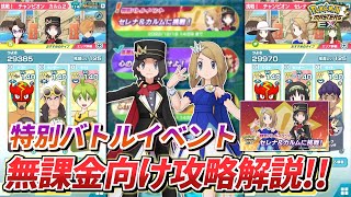 【ポケマスEX】無課金向け❗️特別バトルイベント『セレナ＆カルムに挑戦！』攻略解説動画【ポケモンマスターズEX/ポケマス/ポケモン】