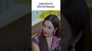 กล่อมผัวเก่าให้ฆ่าผัวปัจจุบัน #shorts เรือนชฎานาง | ช่อง8