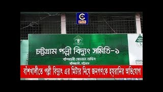 বাঁশখালীতে পল্লী বিদ্যুৎ এর মিটার নিয়ে জনগণকে হয়রানির অভিযোগ   | Cplus