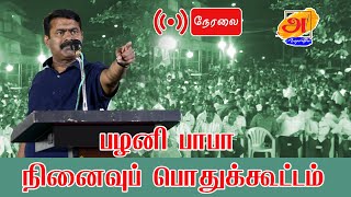 🔴நேரலை | சீமான் தலைமையில் புனிதப் போராளி பழனி பாபா நினைவுப் பொதுக்கூட்டம்