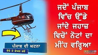 ਪੰਜਾਬ ਵਿਚ ਜਹਾਜ ਵਿਚੋਂ ਹੋਈ ਨੋਟਾਂ ਦੀ ਵਰਖਾ - ਵੇਖੋ ਵੀਡੀਓ NEW PUNJABI VIDEO