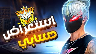 استعراض حسابي في لعبة فري فاير !! شاحن مرتين فقط 🔥🚀