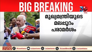 മലപ്പുറം പരാമർശം: മുഖ്യമന്ത്രിയോട് വിശദീകരണം തേടി ഗവർണർ | Governor | Arif Muhammad Khan | Pinarayi