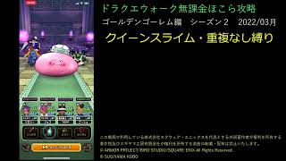 ドラクエウォーク無課金ほこら攻略クイーンスライム職業重複縛り