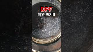 DPF 매연 빼기!! (DPF exhaust) #short #shorts #쇼츠