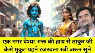 इस भक्त का चरित्र आपको भावुक और भक्त बना देगा | Bhakt Charitra leela Indresh ji bhagwat katha