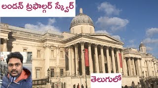 London Trafalgar Square Tour | London Telugu Vlog | Telugu Vlogs | NRI Vlogs | Samyana Kathalu