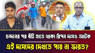 চন্দনের পর বঁ*টি হাতে থাকা রিপন দাসও আ*টক, এই দাসদের দেখতে পায় না ভারত? I Mostofa Feroz