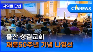 울산 성결교회 재흥50주년 기념 나영선(울산, 임동현) l CTS뉴스