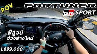 ลองขับ Toyota Fortuner GR Sport 2021 แรงยืนหนึ่ง เฟิร์มขึ้น ขับดีขึ้น แต่เฉียด 2 ล้าน | POV163