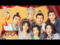 【ENG SUB 古装喜剧】《喜卷常乐城 The Happy Seven in Chang'an》EP01——7位青年相聚，同开启“长漂”生活（马天宇、卜冠今）