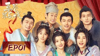 【ENG SUB 古装喜剧】《喜卷常乐城 The Happy Seven in Chang'an》EP01——7位青年相聚，同开启“长漂”生活（马天宇、卜冠今）