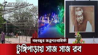 বঙ্গবন্ধুর জন্মশতবার্ষিকীতে টুঙ্গিপাড়ায় নানা আয়োজন, চলছে শেষ মুহূর্তের প্রস্তুতি | 17 March Prep