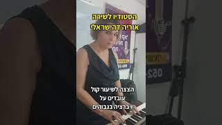 הצצה לשיעור קול - עובדים על ויברציהבגבוהים