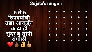 6 ते 6 ठिपक्यांची सुंदर सोपी रांगोळी♥️6×6 Dots rangoli design♥️Easy Rangoli designs♥️रंगोली #rangoli