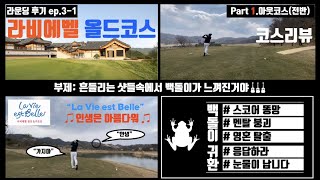 [골프뱅이]라운딩후기(EP 3-1) l 라비에벨 올드코스 l Part1(Out코스)