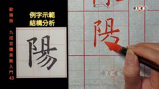 歐陽詢～九成宮醴泉銘入門 43