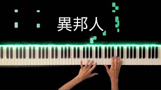 異邦人 / 久保田早紀 -Piano Cover-