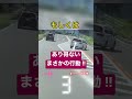 危険運転⚠️ shorts short 危険　 あおり運転 交通違反