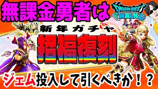 【ドラクエウォーク】待望の新年復刻ですが・・・招福復刻ガチャに無課金勇者はジェムを投入すべきか!?