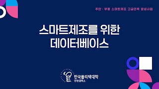 스마트제조를 위한 데이터베이스(1차시)