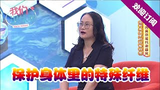 我们退休啦 20200810：保护身体里的特殊纤维