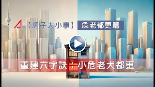 【房子大小事】危老都更篇-重建六字訣：小危老大都更