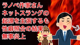 【しくじりなろう系】ラノベ作家さん、ネットスラングの起源を主張するも過去発言を照合された結果、無事炎上【ゆっくり】