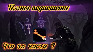 Grim Soul / Кости в Тёмное Подношение / Грим Соул