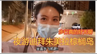 夜游迪拜朱美拉棕榈岛，陆地行走很无聊，还是适合直升机俯瞰So boring to view the Palm Jumeirah by foot！